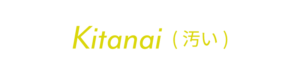 汚い