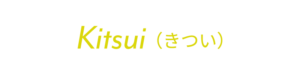 きつい