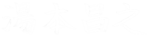 湯本昌之